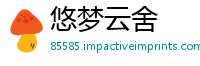 悠梦云舍